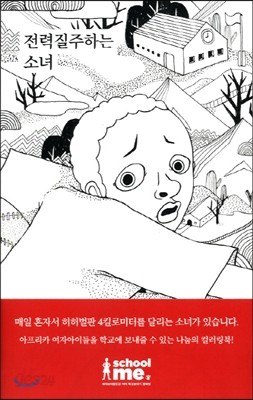 전력질주하는 소녀