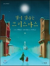 별이 빛나는 크리스마스