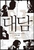 대담