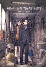 이유가 있어 겨울에 나온다