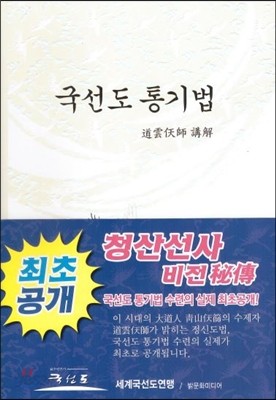 국선도 통기법