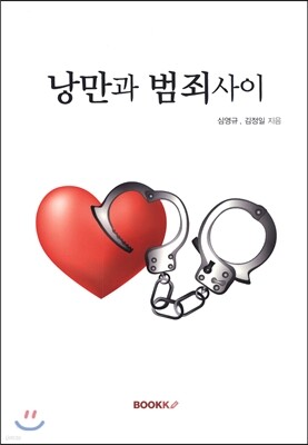 낭만과 범죄 사이