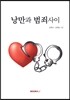 낭만과 범죄 사이