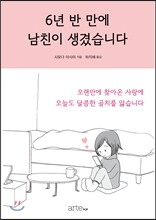 6년 반 만에 남친이 생겼습니다