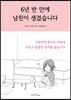 6년 반 만에 남친이 생겼습니다