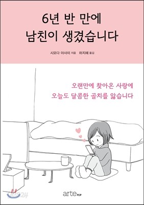 6년 반 만에 남친이 생겼습니다