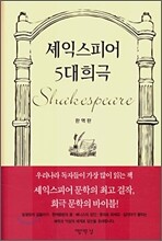 셰익스피어 5대 희극