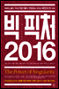 빅 픽처 2016