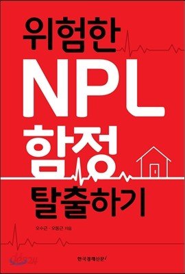 위험한 NPL 함정 탈출하기