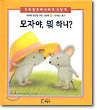 모자야, 뭐 하니?