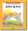 모자야, 뭐 하니?