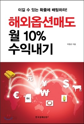 해외옵션매도 월 10% 수익내기