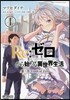 Re:ゼロから始める異世界生活 第三章 Truth of Zero 1