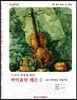 바이올린 레슨 2