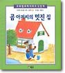 곰 아저씨의 멋진 집