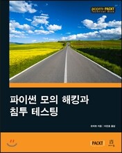 파이썬 모의 해킹과 침투 테스팅