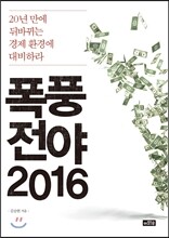 폭풍전야 2016