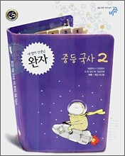 완자 중등 국사 2