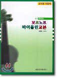 보르노프 바이올린 교본 교사용 지침서