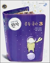 완자 중등 국사 3