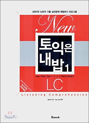 New 토익은 내밥 1 LC