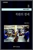 북한의 경제