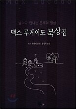맥스루케이도 묵상집