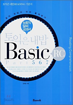 토익은 내밥 Basic RC