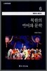 북한의 언어와 문학