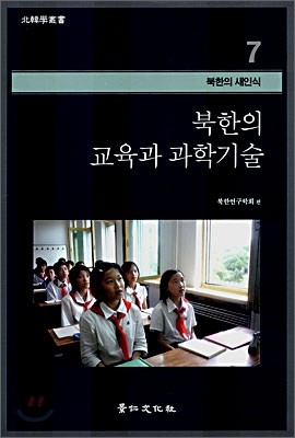 북한의 교육과 과학기술