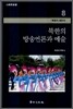 북한의 방송언론과 예술