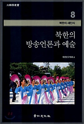북한의 방송언론과 예술