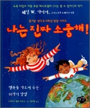 나는 진짜 소중해!