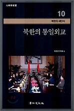 북한의 통일외교