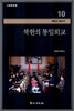 북한의 통일외교