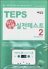 TEPS 최신경향 실전테스트 2
