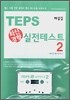 TEPS 최신경향 실전테스트 2