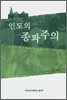 인도의 종파주의