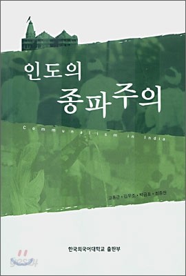 인도의 종파주의