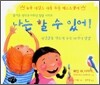 나는 할 수 있어!