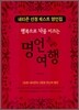 행복으로 나를 이끄는 명언여행