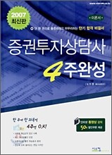증권투자상담사 4주완성 (2007) (인터넷 동영상강의 50%할인구폰 제공)