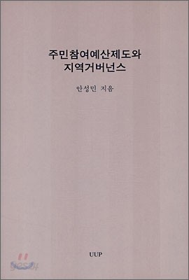 주민참여예산제도와 지역거버넌스