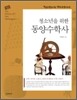 청소년을 위한 동양수학사