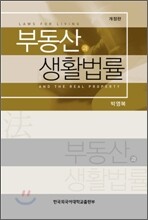 부동산과 생활법률