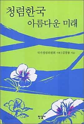 청렴한국 아름다운 미래