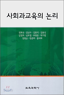 사회과 교육의 논리