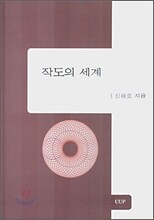 작도의 세계