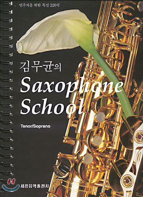 김무균의 Saxophone School Tenor/Soprano