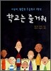 학교는 즐거워